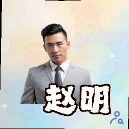 赵明